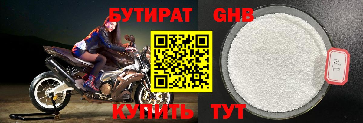 БУТИРАТ  Вход с VPN  Городец  БУТИРАТ бутандиол 