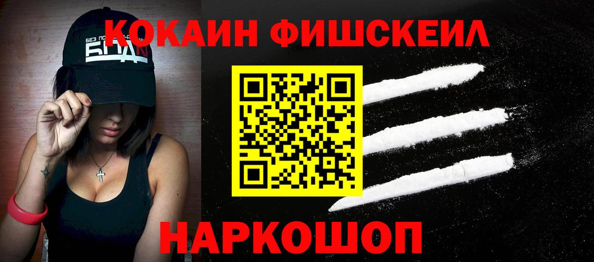 Кокаин VHQ  Вход с VPN  COCAIN  Городец  Cocaine FishScale 